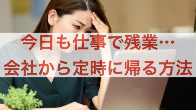 仕事で連日の残業 会社から早く帰りたい時に人が定時に帰宅する方法 転職about Com